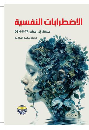 الاضطرابات النفسية مستندا الى معايير DSM- 5-TR