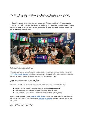 راهنمای پیش بینی جام جهانی ۲۰۲۶