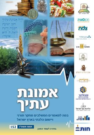 אמונת עתיך 152 מהדורה דפדוף