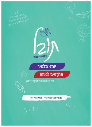 קטלוג מוצרי תובל - תשפ"ז