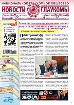 НОВОСТИ ГЛАУКОМЫ, 3[79], лето 2026