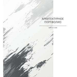 Портфолио Цой АА АФ24 12Б