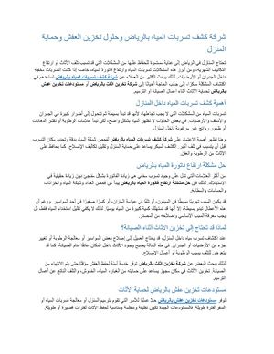 شركة كشف تسربات المياه بالرياض وحلول تخزين العفش وحماية المنزل