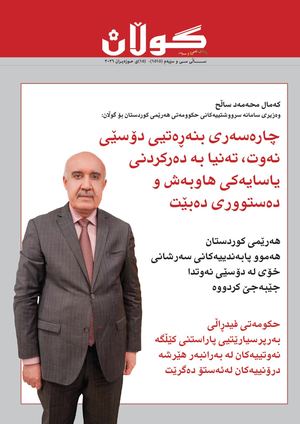 ژمارە (١٥١٥) ی ١٥ی حوزەیرانی ٢٠٢٦