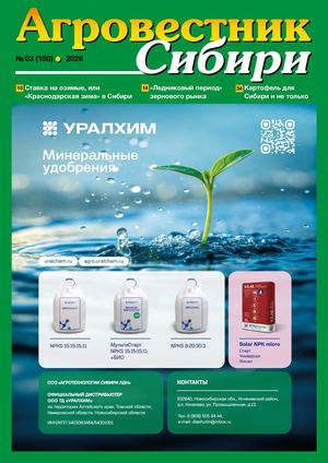 АГРОВЕСТНИК СИБИРИ 03(180) 2026