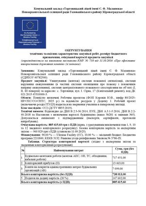 Оголошений тендер