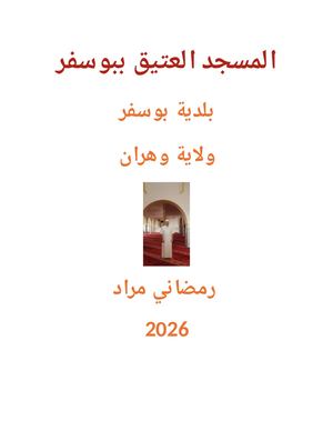 المسجد العتيق ببوسفر وهران(رمضاني مراد )