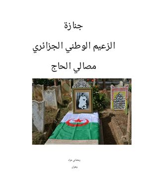جنازة الزعيم الوطني الجزائري مصالي الحاج
