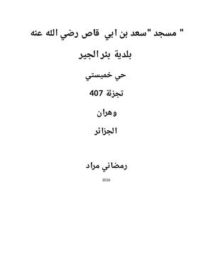 مسجد سعد بن أبي وقاص رض الله عنه بئر الجير وهران