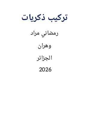 تركيب ذكريات(رمضاني مراد )