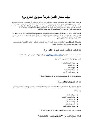 افضل شركة تسويق الكتروني كيف تختار الشريك المناسب لنمو أعمالك وتحقيق أعلى عائد على الاستثمار؟