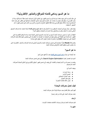 ما هو السيو وماهي فائدته؟ الدليل الشامل لفهم تحسين محركات البحث وأهميته في نجاح المواقع والمتاجر الإلكترونية