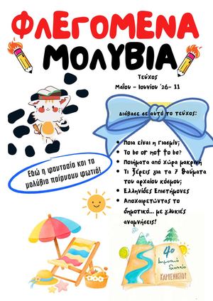 Φλεγόμενα μολύβια Τευχ 11