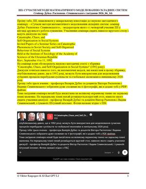 В.О. Дубко, В.Б. Распопов, В.М. Семяновський СУЧАСНІ МЕТОДИ МАТЕМАТИЧНОГО МОДЕЛЮВАННЯ СКЛАДНИХ СИСТЕМ Семінар за участю Штучного інтелекту ChatGPT 5.2   (14 червня 2026 р.). - CALAMEO. -2026. - URL: https://www.calameo.com/read/008096428b4c1a6f60081