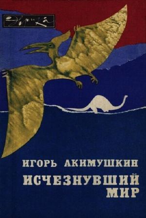 Ischeznuvshiy Mir I Akimushkin 1982