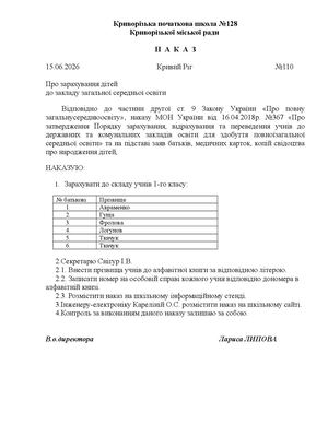 110 про зарахування до першого класу