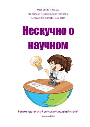 НЕСКУЧНО О НАУЧНОМ