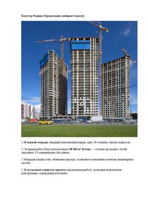 Кластер Родина Переделкино набирает высоту