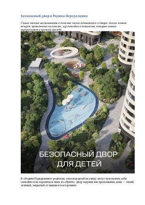 Безопасный двор в Родина Переделкино