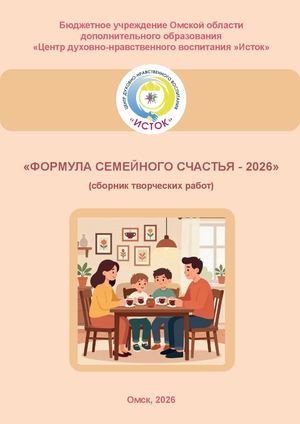 Сборник "Формула семейного счастья - 2026"