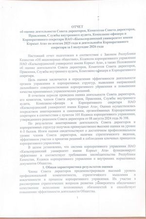об оценке деятельности Совета директоров, Комитетов Совета директоров,