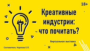 Креативные индустрии: что почитать?