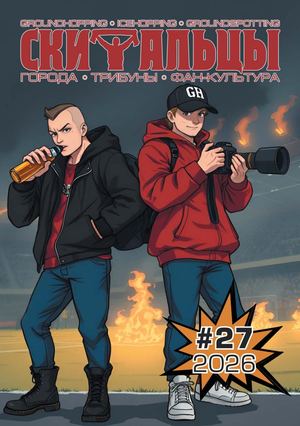 Скитальцы 27 2026