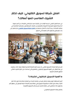 افضل شركة تسويق الكتروني كيف تختار الشريك المناسب لنمو أعمالك؟