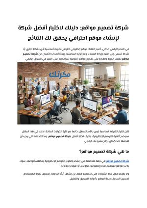 شركة تصميم مواقع دليلك لاختيار أفضل شركة لإنشاء موقع احترافي يحقق لك النتائج