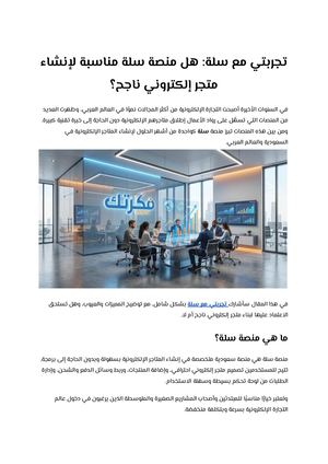 تجربتي مع سلة هل منصة سلة مناسبة لإنشاء متجر إلكتروني ناجح؟