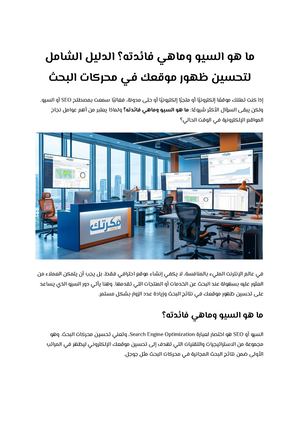 ما هو السيو وماهي فائدته؟ الدليل الشامل لتحسين ظهور موقعك في محركات البحث
