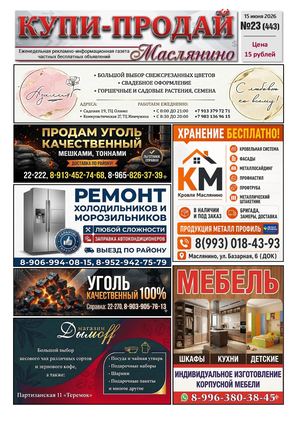 Купи Продай   №23 (443)