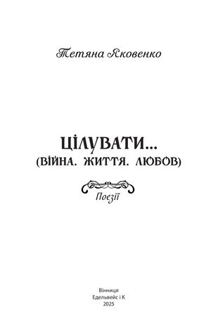 ЦІЛУВАТИ (ВІЙНА. ЖИТТЯ. ЛЮБОВ)