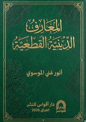 المعارف الدينية القطعية