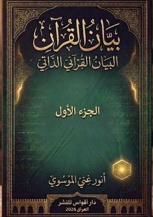 بيان القرآن 1