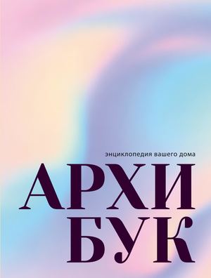 #12 АРХИБУК Пермь 2026