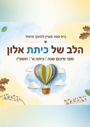 “הלב של כיתת אלון” ספר סיכום שנה כיתה א׳ – כיתת אלון תשפ״ו