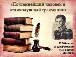 Глинка Ф Н