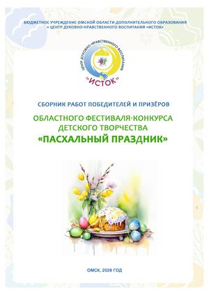 Сборник Пасхальный праздник