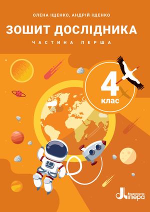 Зошит дослідника. 4 клас. Частина 1 до підр. Іщенко О.Л., Іщенко А.Ю., Баранова Ю.Б. (2026)