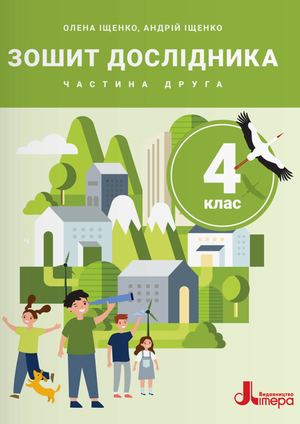 Зошит дослідника. Частина 2 до підр. Іщенко О.Л., Іщенко А.Ю., Баранова Ю.Б. (2026)