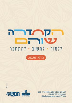הקתדרה העממית של שוהם סתיו 2026