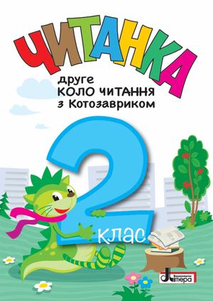 "Друге коло читання з Котозавриком" 2 клас ЧИТАНКА