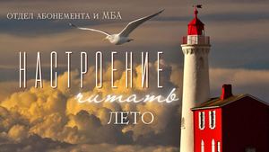 Настроение читать. Лето