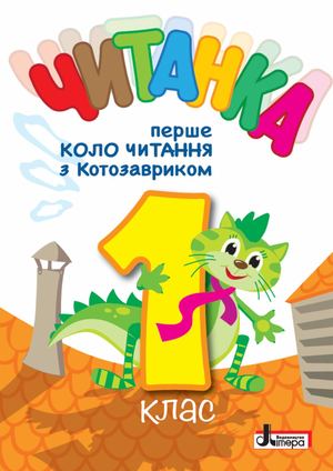 Читанка "Перше коло читання з Котозавриком"