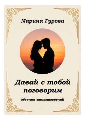 Гурова М.Г. Давай с тобой поговорим