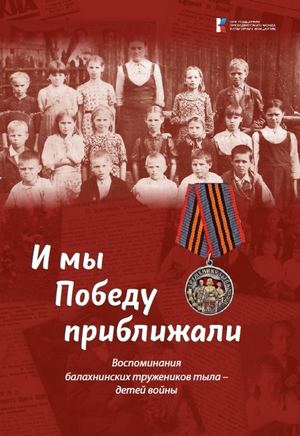 И мы Победу приближали