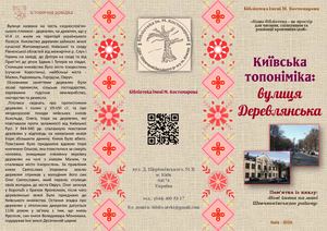 Київська топоніміка вулиця Деревлянська