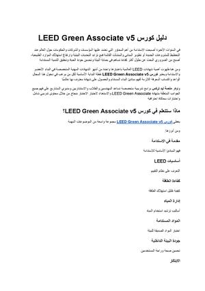 كورس Leed Green Associate V5 دليلك الشامل للحصول على الشهادة وبناء مستقبل مهني قوي في مجال الاستدامة