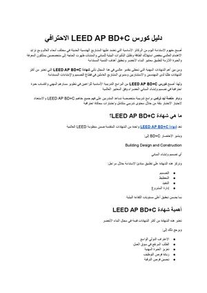كورس Leed Ap Bd+c كل ما تحتاج معرفته لاجتياز الشهادة الاحترافية في تصميم وإنشاء المباني الخضراء